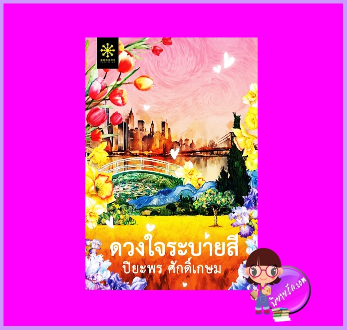 ดวงใจระบายสี ปิยะพร ศักดิ์เกษม กรู๊ฟ พับลิชชิ่ง Groove Publishing