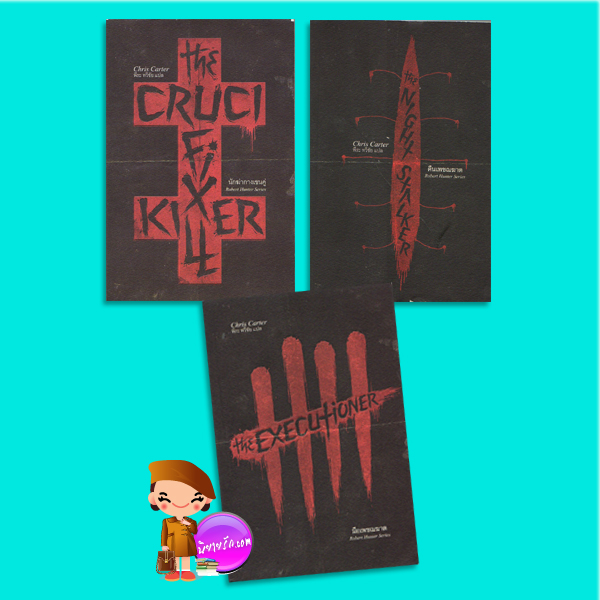 ชุด โรเบิร์ต ฮันเตอร์ Robert Hunter Series 1.นักฆ่ากางเขนคู่ The Crucifix 2.มือเพชฌฆาต The Executioner 3. คืนเพชฌฆาต The Night Stalker Chris Carter พีระ ทวีชัย สำนักพิมพ์เพิร์ล