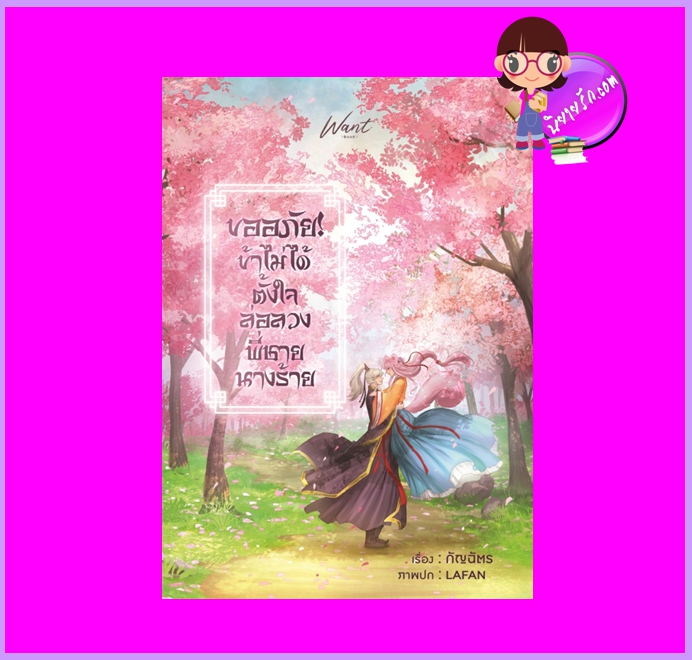 ขออภัย! ข้าไม่ได้ตั้งใจล่อลวงพี่ชายนางร้าย กัญฉัตร WANT BOOK