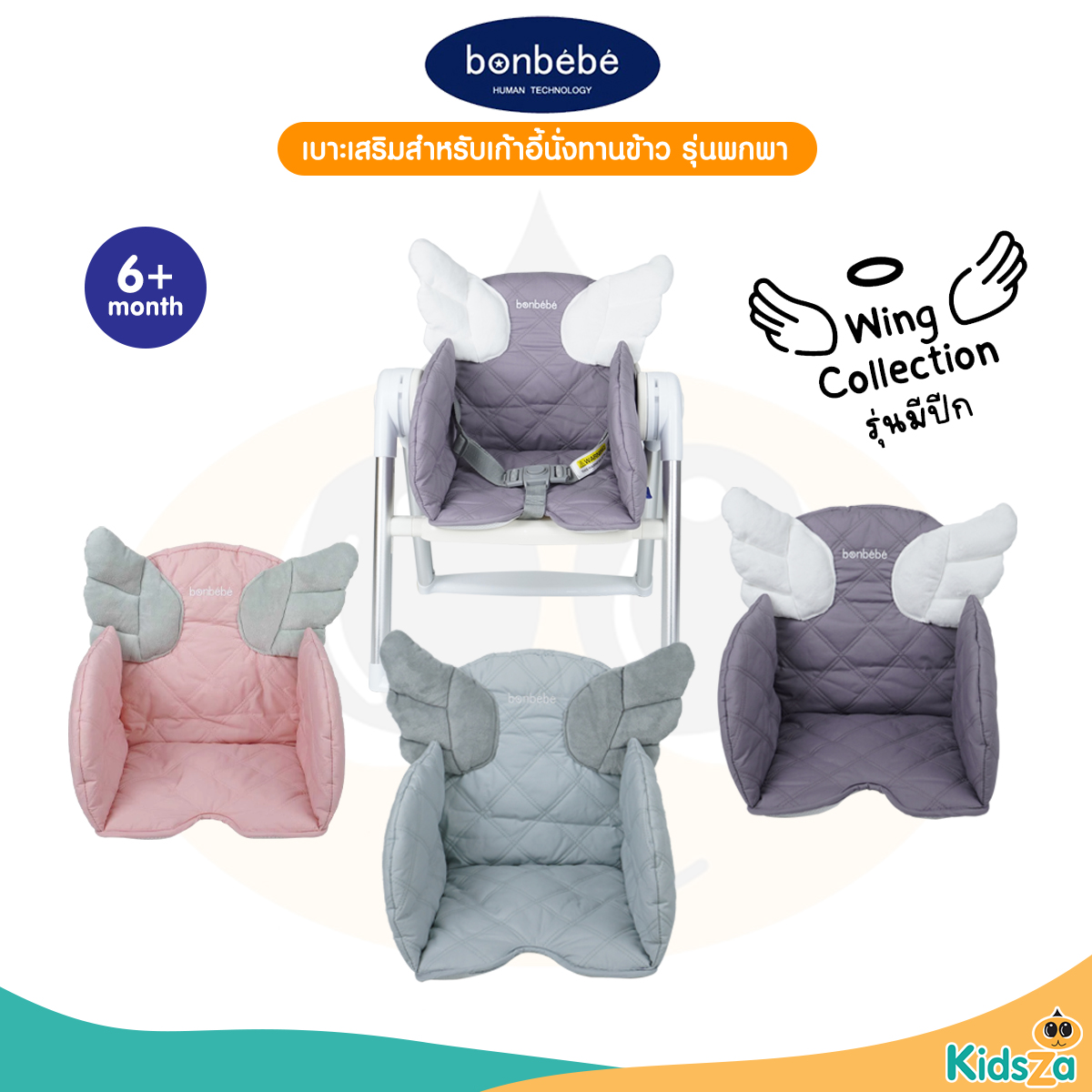 bonbebe Mini Booster Soft Seat Pad เบาะเสริม สำหรับเก้าอี้นั่งทานข้าวพกพา รุ่น มีปีก