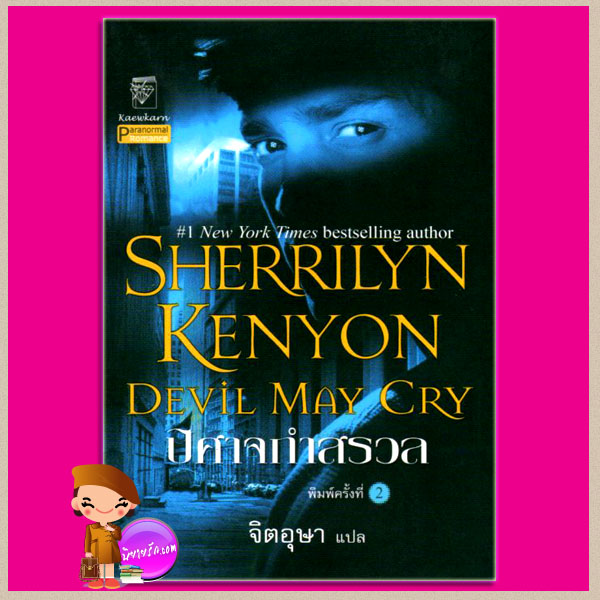 ปีศาจกำสรวล ชุด พรานราตรี 11 Fantasy Lover A Dark-Hunter Novel 11 เชอริลีน เคนยอน (Sherrilyn Kenyon) จิตอุษา แก้วกานต์