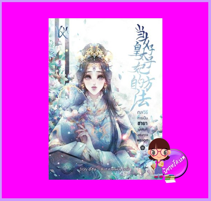 กลวิธีการเป็นชายาผู้แสนดีของคุณพระเอก อี้ซิน (Yi Xinmei) ทำมือ