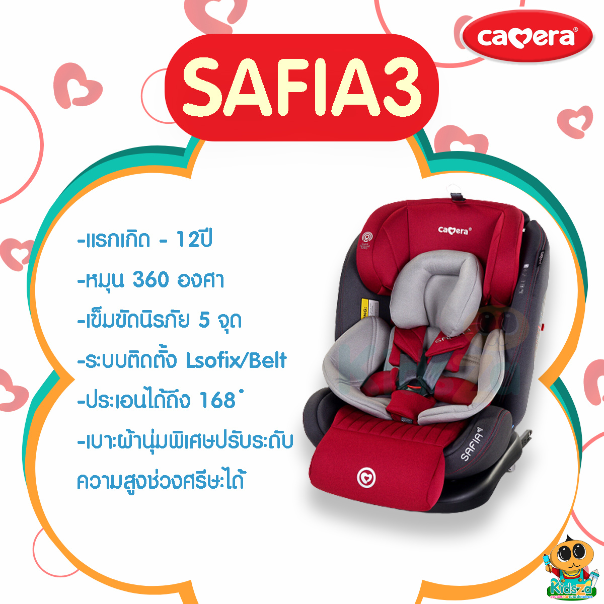 Camera คาร์ซีท เบาะรถยนต์นิรภัย รุ่น SAFIA3 หมุนได้ 360 องศา