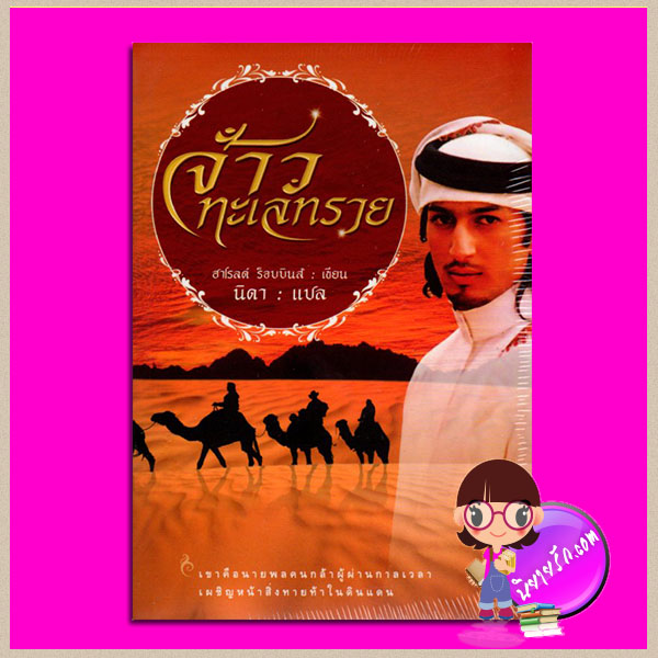 จ้าวทะเลทราย The Pirate ฮาโรลด์ รอบบินส์ Harold Robbins นิดา แสงดาว