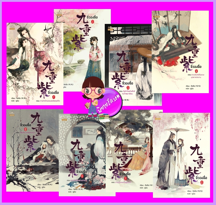 จิ่วฉงจื่อ เล่ม 1-8 เล่ม (จบ) จือจือ Zhī zhī ปริ๊นเซส Princess ในเครือ สถาพรบุ๊คส์