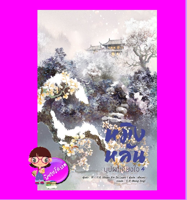 หมิงหลันบุปผาเคียงใจ เล่ม 4 , 知否? 知否? 應是綠肥紅瘦 , 海棠依旧, GUAN XIN ZE LUAN , 關心則亂 , เสี่ยวหง ,หอมหมื่นลี้, คลังนิยาย ,นิยายรัก, นิยายชุด, นิยายแปล ,นิยายจีนโบราณ ,นิยายจีน