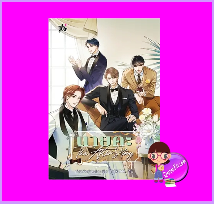 นายคะ The After Story ชุด หนูรักนายญี่ปุ่น เจ้าหญิงผู้เลอโฉม แจ่มใส JLS+