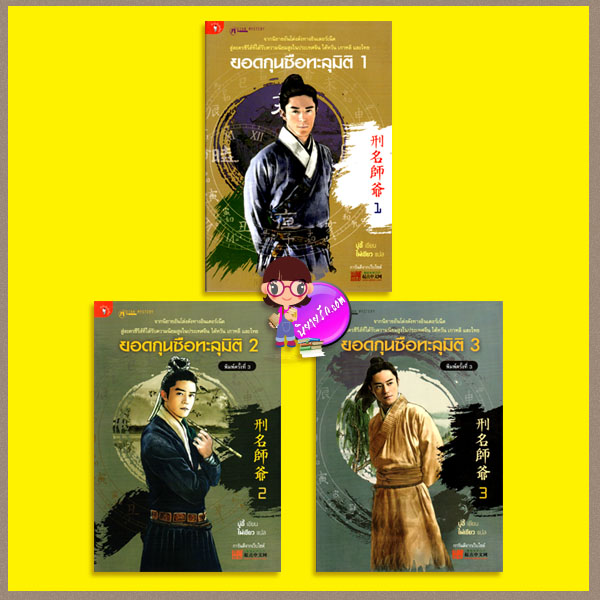 ชุด ยอดกุนซือทะลุมิติ 1-3 ( 刑名师爷 ) มู่อี้ ไผ่เขียว มติชน