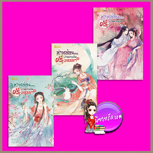 ท่านอ๋อง...ข้าอยากเป็นศรีภรรยา เล่ม 1-3 (จบ) Wu Shi Yi เหมยสี่ฤดู แฮปปี้บานาน่า ในเครือ ฟิสิกส์เซ็นเตอร์