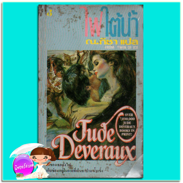 ใฟใต้น้ำ Twin of Ice จูด เดเวอโรซ์(Jude Deveraux) ทิชา ฟองน้ำ