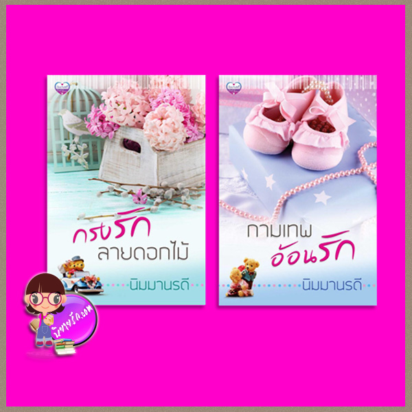 ชุด กรงรักลายดอกไม้ 2 เล่ม พิมพ์ครั้งที่2 เปลี่ยนปก : 1.กรงรักลายดอกไม้ (โซ่สีดอกไม้) 2.กามเทพอ้อนรัก (กามเทพปีกกุหลาบ) นิมมานรดี ทำมือ