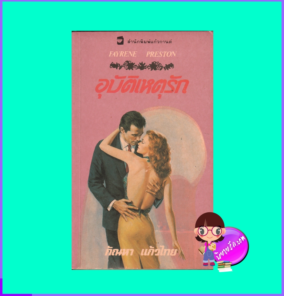 อุบัติเหตุรัก Emerald Sunshine เฟย์รีน เพรสตัน Fayrene Preston กัณหา แก้วไทย แก้วกานต์
