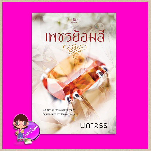 เพชรย้อมสี นภาสรร พิมพ์คำ Pimkham ในเครือ สถาพรบุ๊คส์