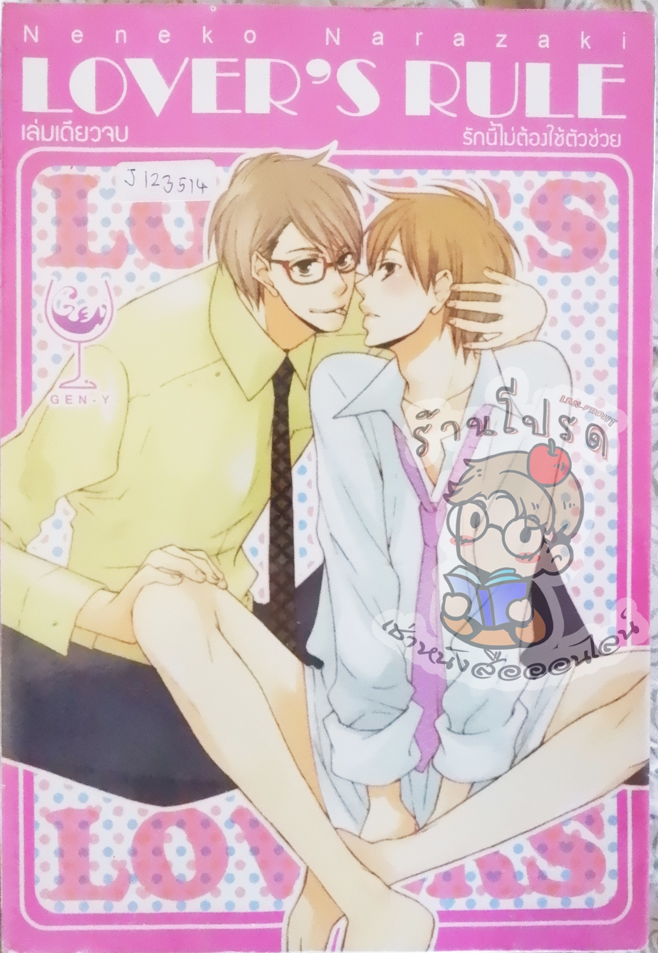 Lover's Rule รักนี้ไม่ต้องใช้ตัวช่วย (หนังสือเช่า)