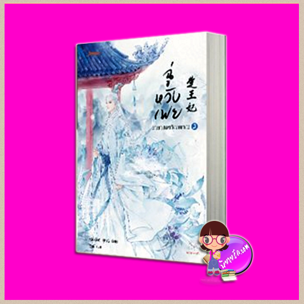 ฉู่หวังเฟย ชายาสองวิญญาณ เล่ม 2 楚王妃 หนิงเอ๋อร์ (宁儿) เฉินซี แจ่มใส มากกว่ารัก