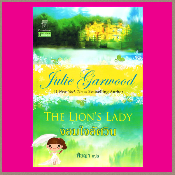 จอมใจอัศวิน ชุด จอมใจอัศวิน 1 The Lion's Lady จูลี การ์วูด Julie Garwood พิชญา แก้วกานต์