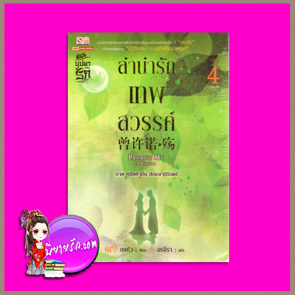 ลำนำรักเทพสวรรค์ ภาค 1 หนึ่งคำมั่นสัญญานิรันดร์ เล่ม 4 Promise Me A Forever ถงหัว (桐华 ) อรจิรา สยามอินเตอร์บุ๊คส์