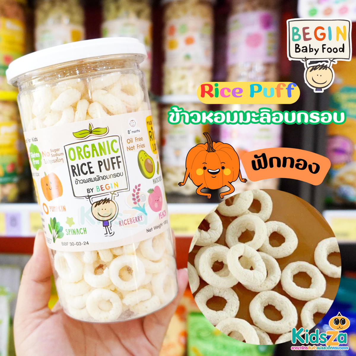 Begin Organic Rice Puff อาหารว่าง ข้าวผสมผักอบกรอบ ออแกนิค สำหรับเด็ก 6เดือนขึ้นไป