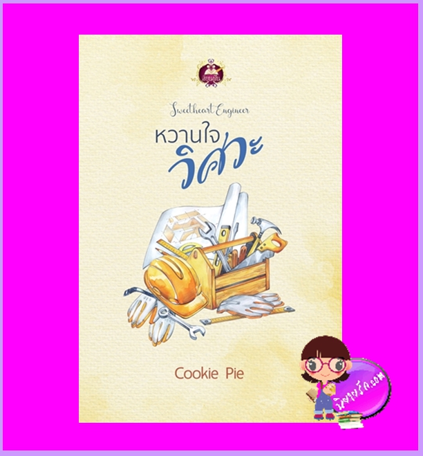 หวานใจวิศวะ Sweetheart Engineer Cookie Pie เขียนฝัน ในเครือ ไลต์ออฟเลิฟ
