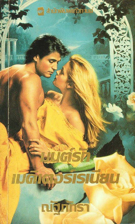 มนต์รักเมดิเตอร์เรเนียน Whims of Fate รูธ แลงแกน Ruth Langan ณัฐภัทรา แก้วกานต์