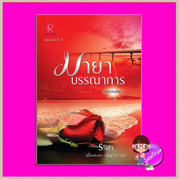 มายาบรรณาการ พิมพ์ครั้งที่4 เพิ่มตอนพิเศษ รริศา ทำมือ