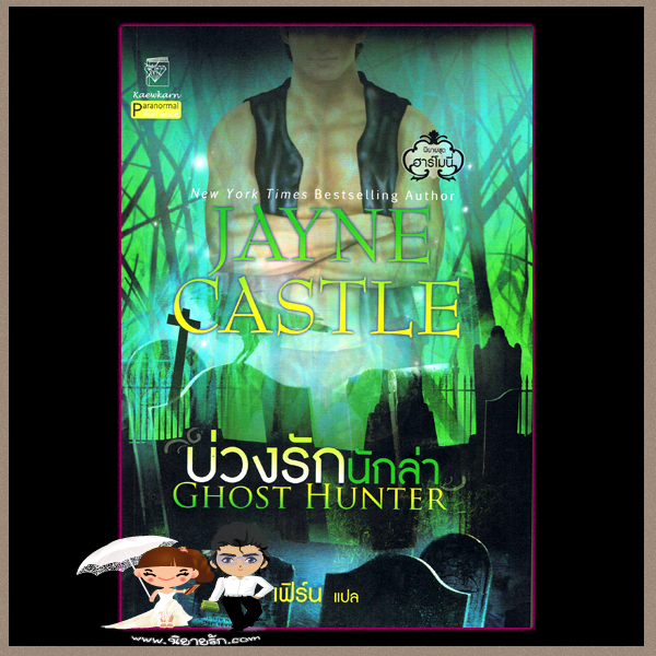 บ่วงรักนักล่า ชุด ฮาร์โมนี่ 3 Ghost Hunter เจย์น คาสเซิล Jayne Castle เฟิร์น แก้วกานต์
