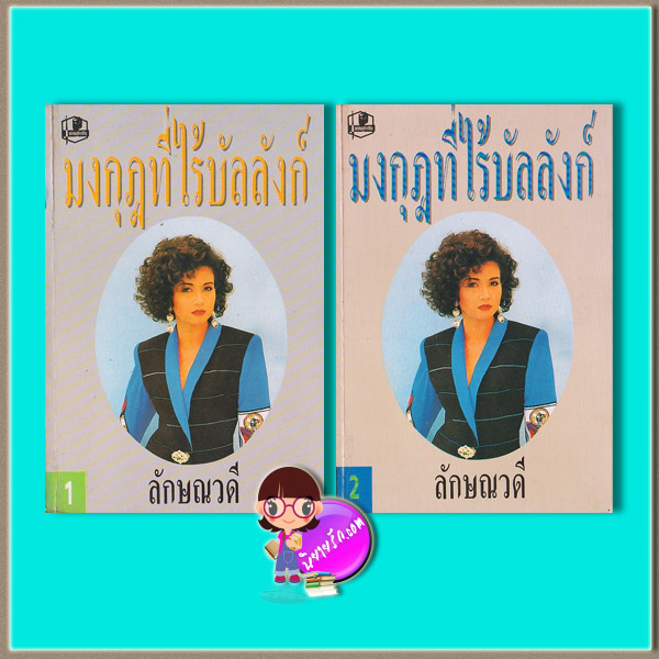 มงกุฎที่ไร้บัลลังก์ เล่ม1-2 (มือสอง) (สภาพ85-95%) ลักษณวดี ณ บ้านวรรณกรรม