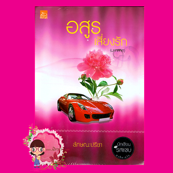 อสูรเสี่ยงรัก(มหาลาภ) ชุด มาเฟีย เสี่ย ป๋า ลักษณะปรีชา Sugar Beat ในเครือ สถาพรบุ๊คส์