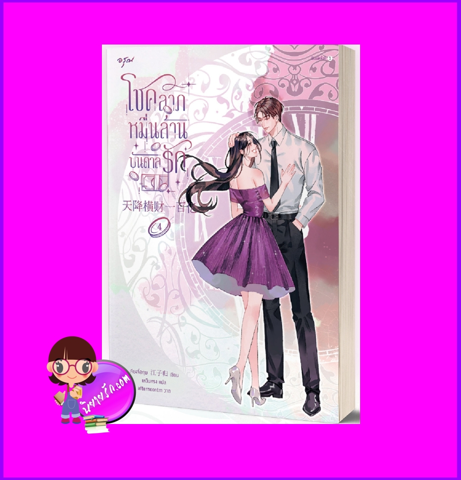 โชคลาภหมื่นล้านบันดาลรัก เล่ม 4 天降横财 เจียงจื่อกุย 江子归 อรุณ ในเครืออมรินทร์