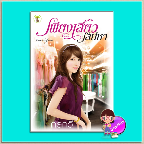 เพียงเสี้ยวเสน่หา (มือสอง) (สภาพ80-90%) กรกวี กรีนมายด์ บุ๊คส์ Green Mind Publishing