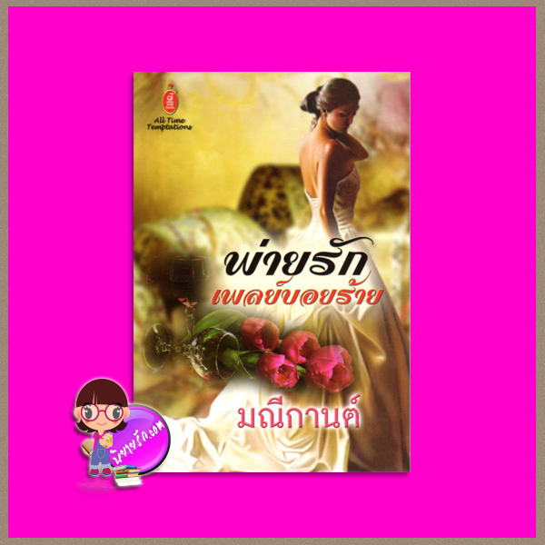 พ่ายรักเพลย์บอยร้าย มณีกานต์ จอย บุ๊คคลับ