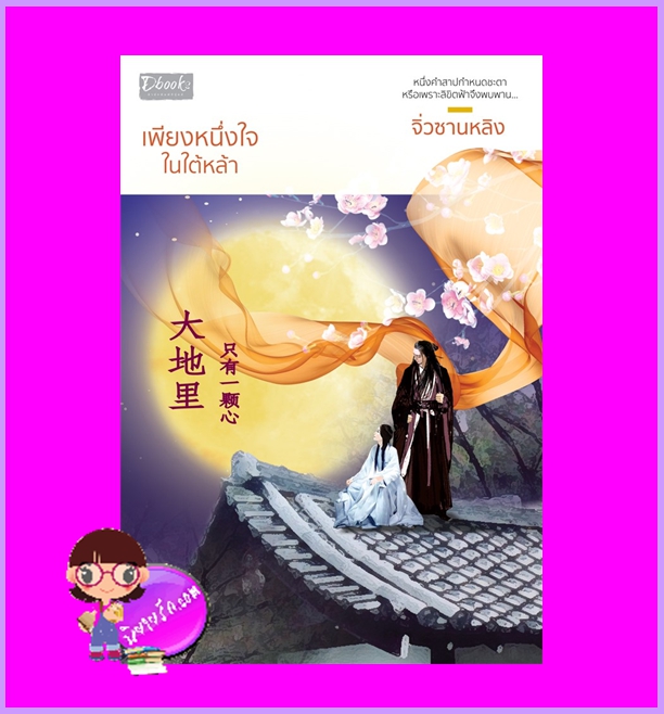เพียงหนึ่งใจในใต้หล้า จิ่วซานหลิง ดีบุ๊คส์ ในเครือ dbooksgroup