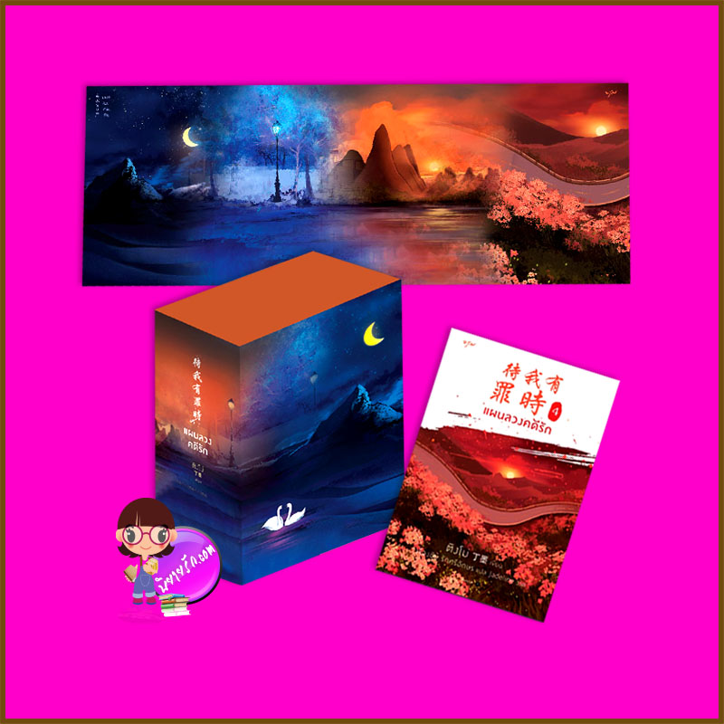Vbox แผนลวงคดีรัก เล่ม 4 (จบ) 待我有罪时 ติงโม่ 丁墨 อรุณ