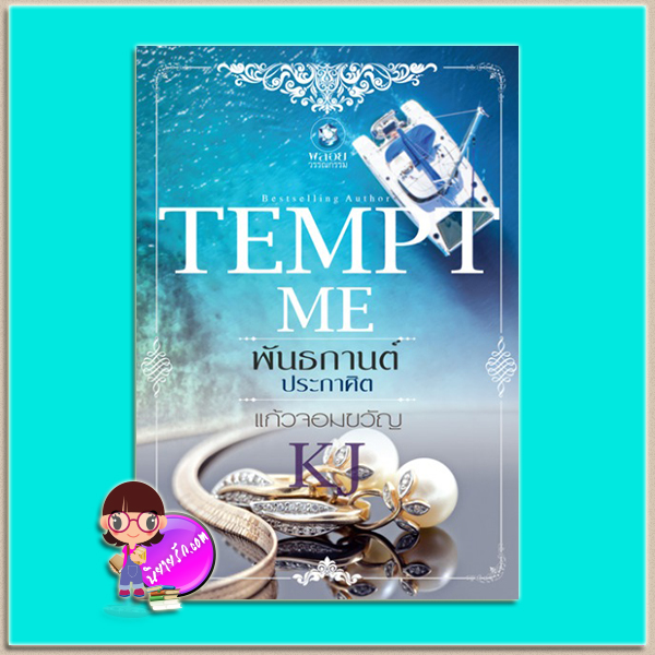พันธกานต์ประกาศิต (มือสอง) ชุด TEMPT ME แก้วจอมขวัญ พลอยวรรณกรรม ในเครือ อินเลิฟ