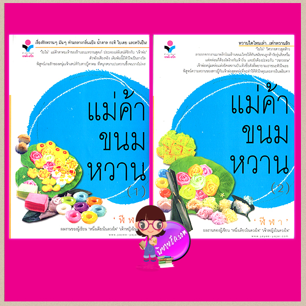 แม่ค้าขนมหวาน เล่ม 1-2 ฬีฬา ณ บ้านวรรณกรรม