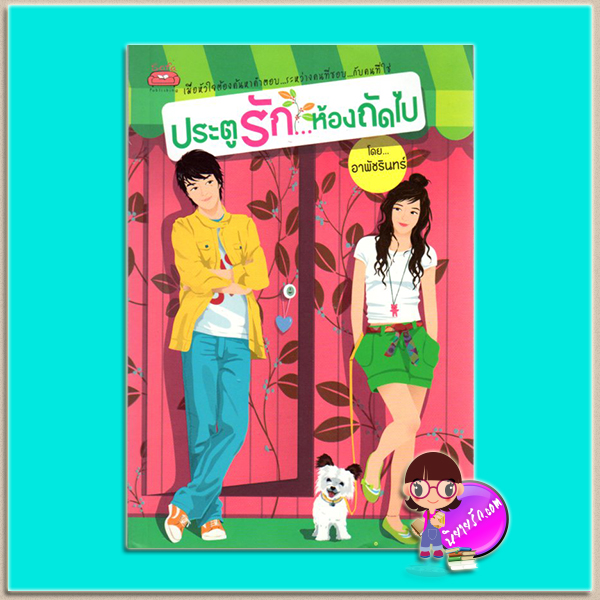 ประตูรักห้องถัดไป(มือสอง) อาพัชรินทร์ โซฟา Sofa ในเครือ ก้าวกระโดด