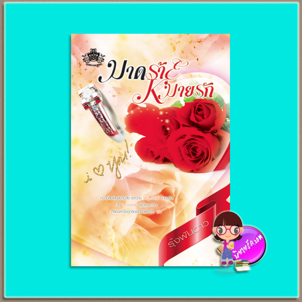 มาดร้ายหมายรัก(มือสอง) รุ้งพันดาว ควีนพับลิชชิ่ง QUEEN PUBLISHING(ทำมือ)