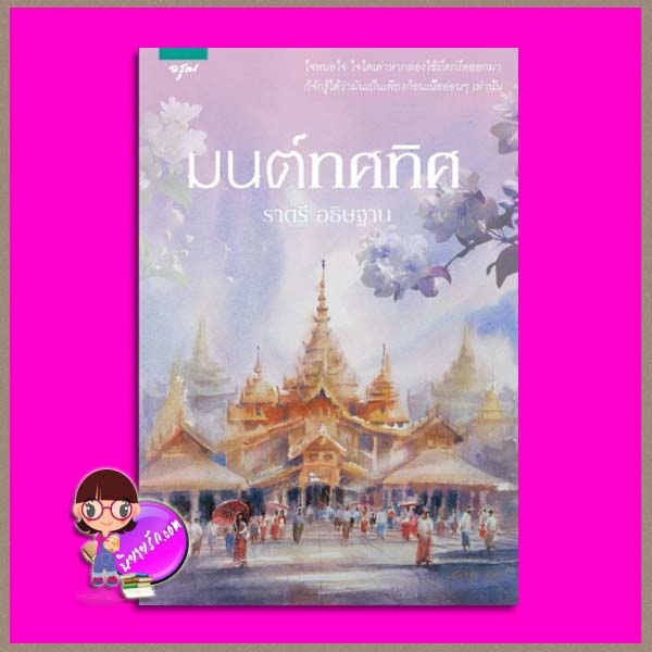 มนตร์ทศทิศ (สภาพ85-95%) ราตรี อธิษฐาน อรุณ ในเครือ อมรินทร์
