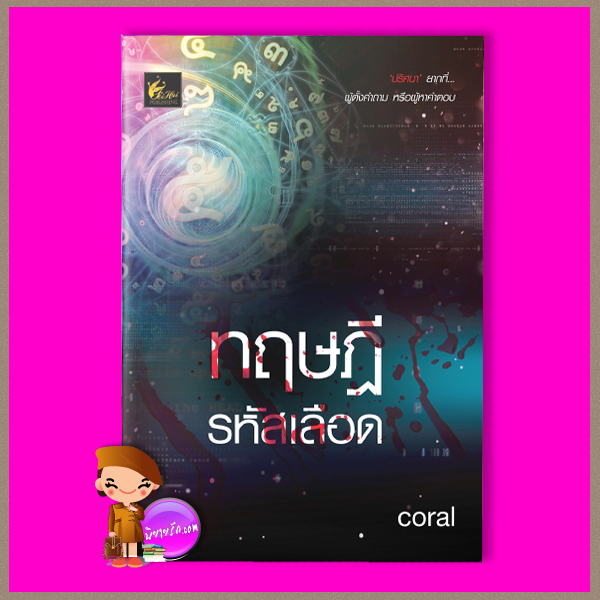ทฤษฎีรหัสเลือด coral เฟยฮุ่ย