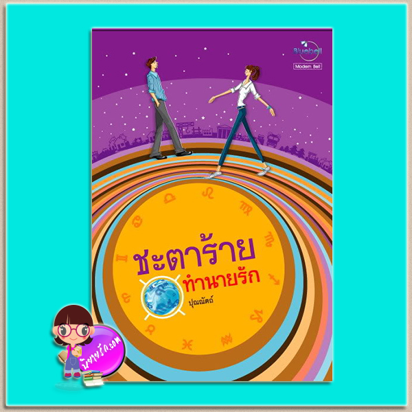 ชะตาร้ายทำนายรัก (มือสอง) (สภาพ85-95%) ปุณณัตถ์ บลูเบลล์ Bluebell