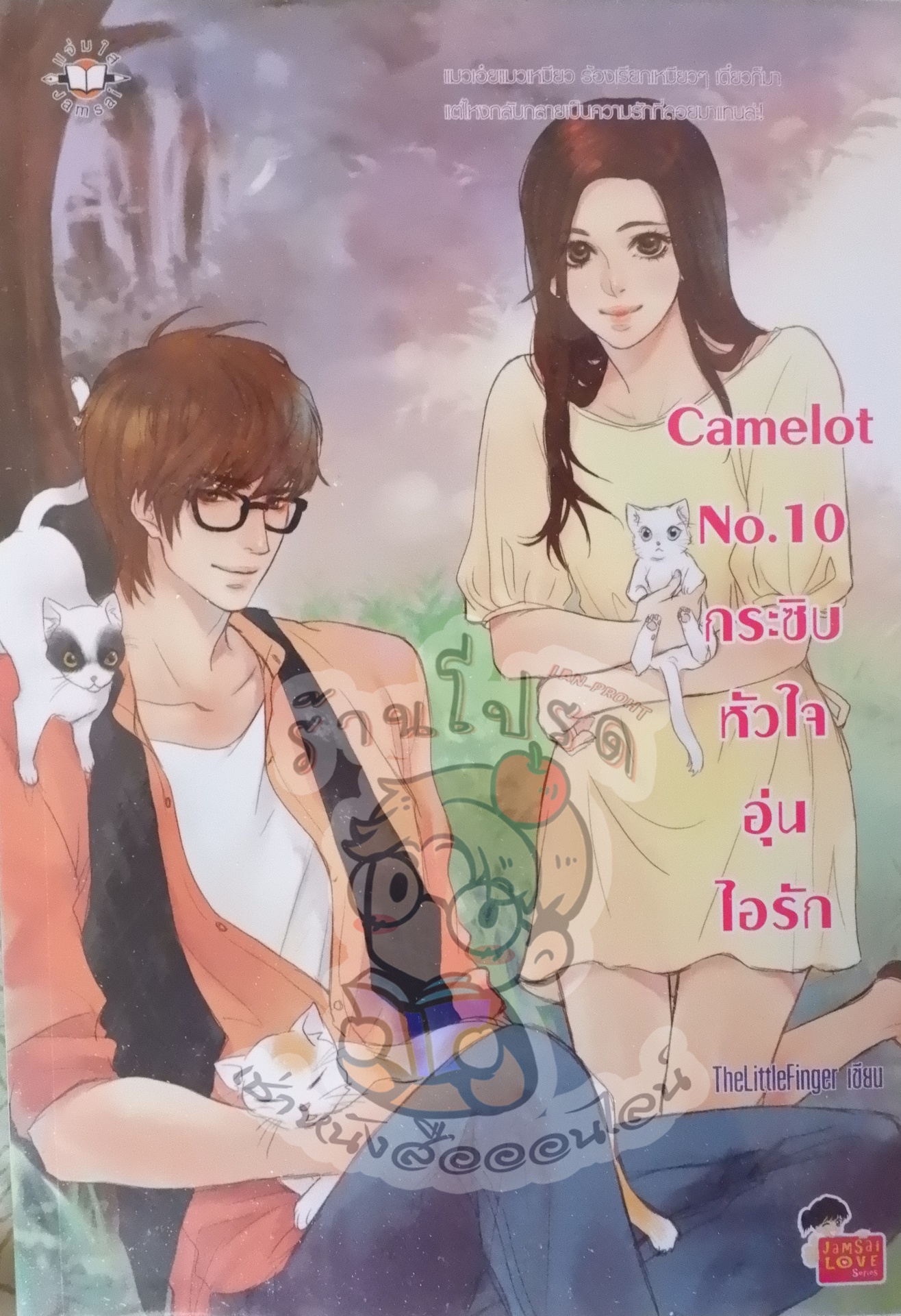 Camelot No.10 กระซิบหัวใจอุ่นไอรัก (เช่า)