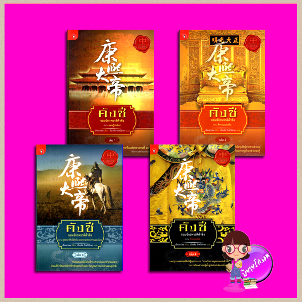 คังซีจอมจักพรรดิต้าชิง เล่ม1-4 จบ ตอน แผนกู้บัลลังก์ ศึกรวมแผ่นดิน ยุทธนาวีชิงไต้หวัน-สงครามปราบข่านมองโกล ศึกสายเลือด เอ้อเยว่เหอ เรืองชัย รักศรีอักษร มติชนนิยายชุด นิยายแปล นิยายจีน นิยายอิงประวัติศาสตร์