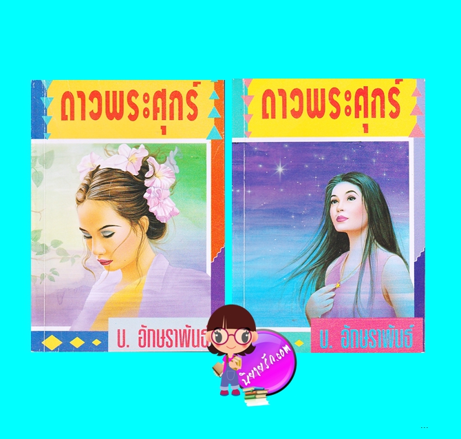 ดาวพระศุกร์ เล่ม 1-2 (จบ) (มือสอง) (สภาพ85-95%) ข. อักษราพันธ์ ศิลปาบรรณาคาร