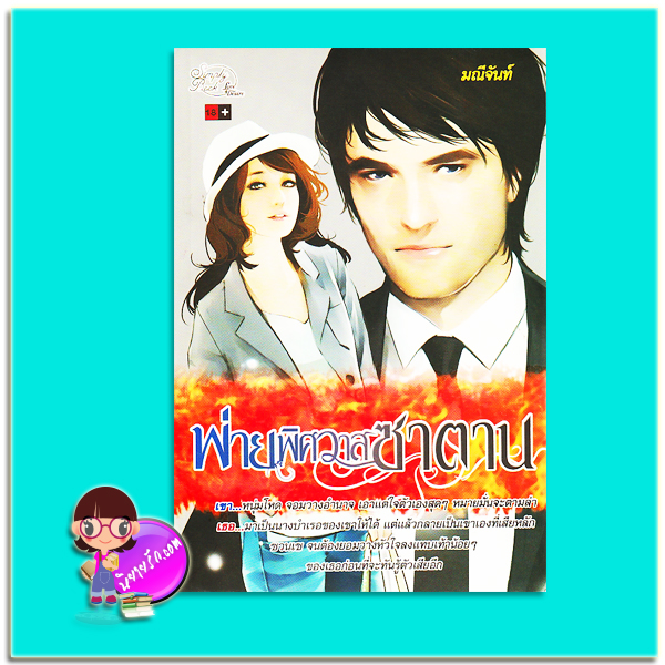 พ่ายพิศวาสซาตาน (สภาพ80-85%) ชุด ทายาทตระกูลคิง มณีจันท์ ซิมพลีบุ๊ค Simply Book