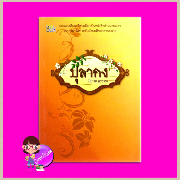 ปุลากง โสภาค สุวรรณ บิ๊กบุ๊คเซนเตอร์ (บรรณกิจ)
