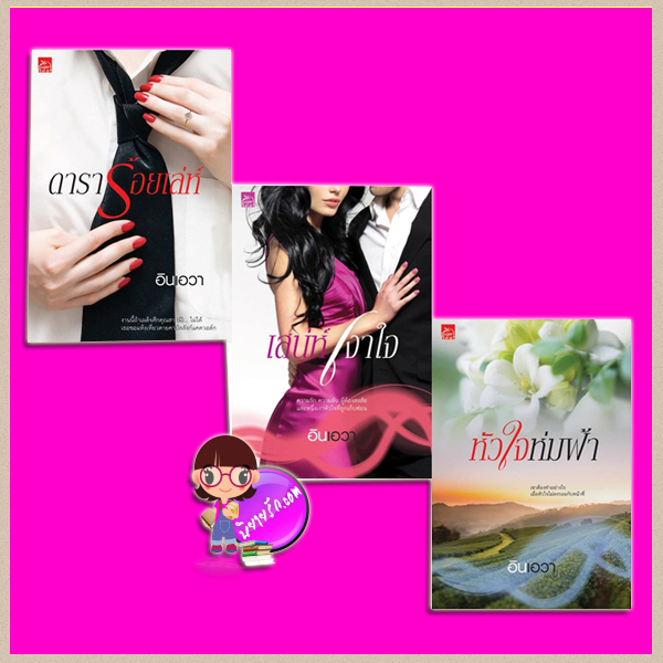 ชุด แฝดสามบ้านดำรงสกุลพิพัฒน์ 3 เล่ม 1.ดาราร้อยเล่ห์ 2.เสน่ห์เงาใจ 3.หัวใจห่มฟ้า อินเอวา ซูการ์บีท Sugar Beat ในเครือ สถาพรบุ๊คส์