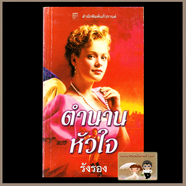ตำนานหัวใจ Legendary Lover ซูซาน จอห์นสัน Susan Johnson รังรอง แก้วกานต์