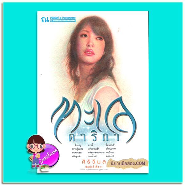 ทะเลดาริกา(มือสอง) ศิริวิมล ณ บ้านวรรณกรรม
