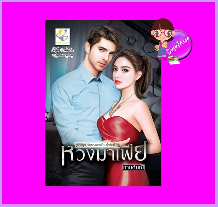 หวงมาเฟีย ชุด รักของมาเฟีย กานต์มณี ไลต์ออฟเลิฟ