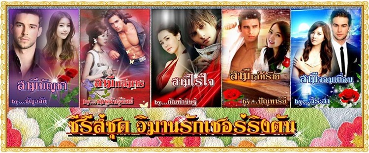 ชุด วิมานรักเชอร์ริงตัน : สามีบัญชา สามีกลมาร สามีไร้ใจ สามีเล่ห์ร้าย สามีจอมเถื่อน ธัญวลัย ชมพูพันธุ์ทิพย์ กัณฑ์กนิษฐ์ ปัณฑารีย์ สิระสา ไลต์ ออฟ เลิฟ คลังนิยาย นิยายรัก นิยายโรมานซ์ นิยายมือสอง นิยายความรัก นิยายรักร้อนแรง นิยายจอมมาร